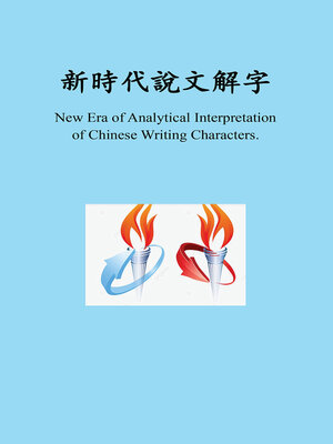 cover image of 新時代新時代說文解字, New Era of Analytical Interpretation of Chinese Writing Characters